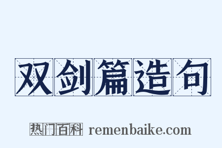 双剑篇造句是什么意思的图片